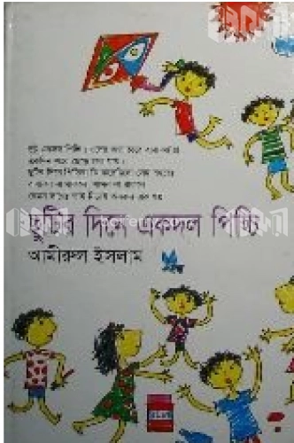 ছুটির দিনে একদল পিচ্চি