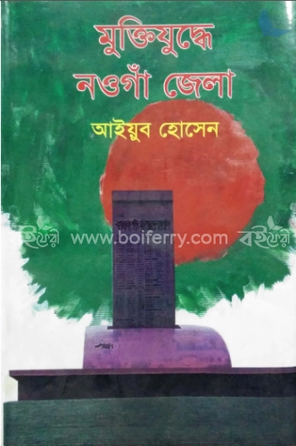 মুক্তিযুদ্ধে নওগাঁ জেলা