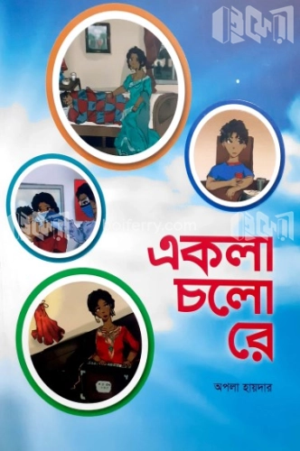 একলা চলো রে