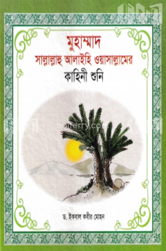 হযরত মুহাম্মদ (সা)_ এর কাহিনী শুনি