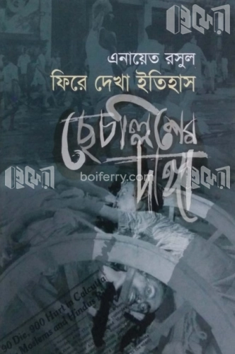 ফিরে দেখা ইতিহাস: ছেচল্লিশের দাঙ্গা