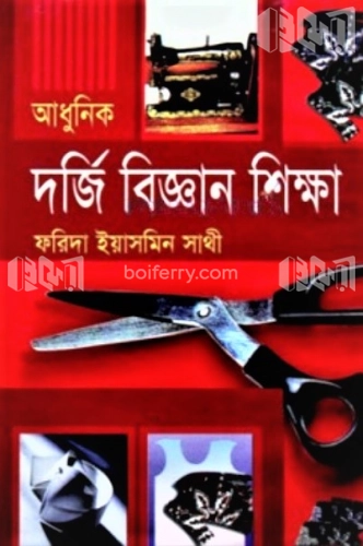 আধুনিক দর্জি বিজ্ঞান শিক্ষা