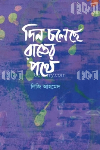 দিন চলেছে রাতের পথে