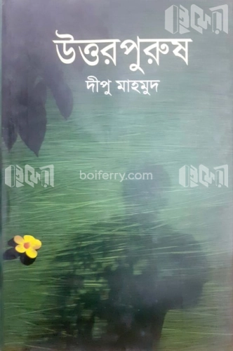 উত্তরপুরুষ (রবীন্দ্র পুরস্কার প্রাপ্ত)