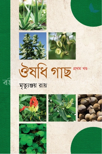 ঔষধি গাছ (১ম খণ্ড)