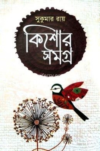 কিশোর সমগ্র