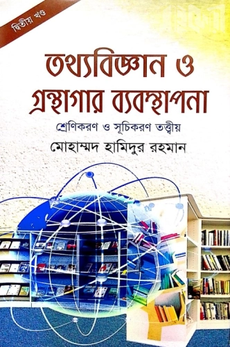 তথ্যবিজ্ঞান ও গ্রন্হাগার ব্যবস্হাপনা ২য় খন্ড