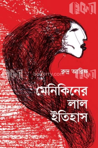 মেনিকিনের লাল ইতিহাস