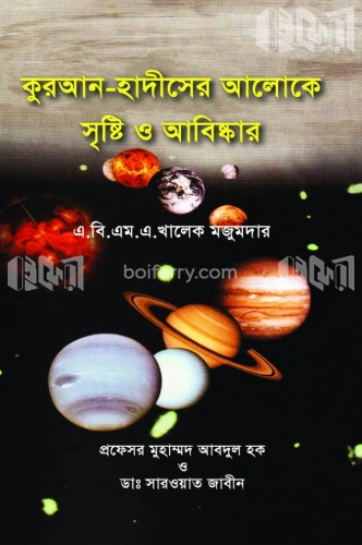 কুরআন ও হাদীসের আলোকে সৃষ্টি ও আবিষ্কার