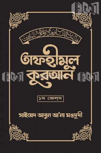 তাফহীমুল কুরআন ৬ খন্ডে সেট জেল্দ ১ম খন্ড