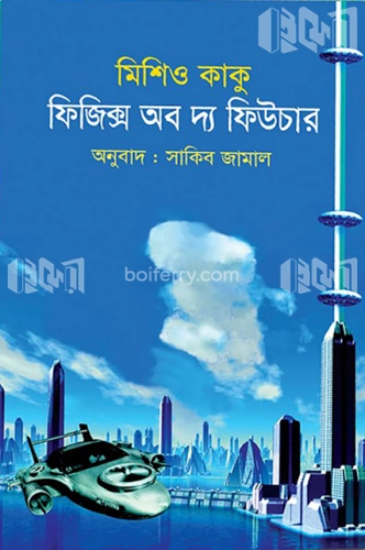 ফিজিক্স অব দ্য ফিউচার