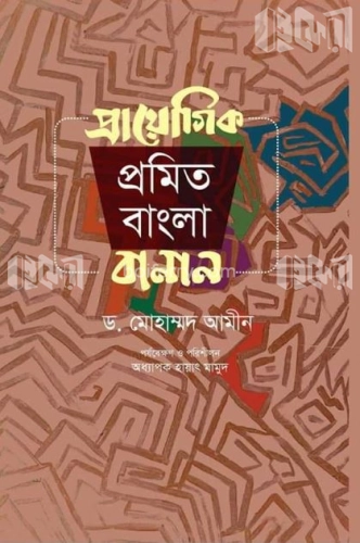 প্রায়োগিক প্রমিত বাংলা বানান