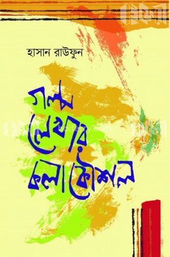 গল্প লেখার কলাকৌশল