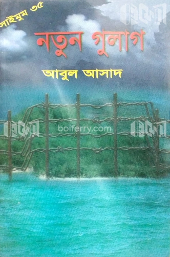 সাইমুম সিরিজ ৩৫ : নতুন গুলাগ