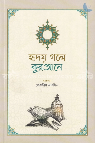 হৃদয় গলে কুরআনে