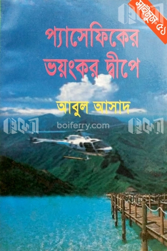 সাইমুম সিরিজ ৫১ : প্যাসেফিকের ভয়ংকর দ্বীপে