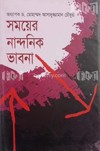 সময়ের নান্দনিক ভাবনা