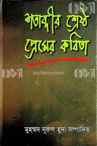 শতাব্দীর শ্রেষ্ঠ প্রেমের কবিতা