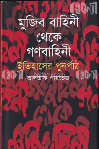 মুজিব বাহিনী থেকে গণবাহিনী : ইতিহাসের পুনর্পাঠ