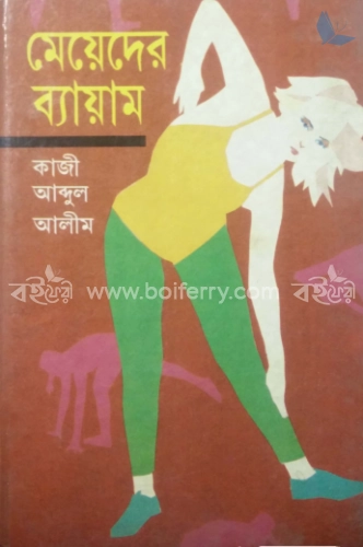 মেয়েদের ব্যায়াম