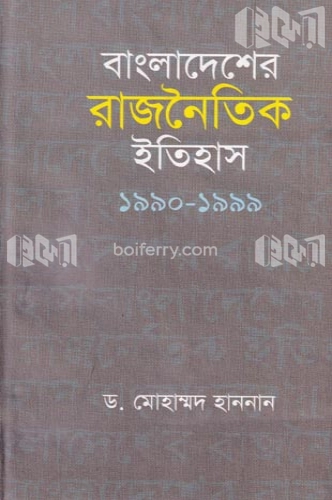 বাংলাদেশের রাজনৈতিক ইতিহাস ১৯৯০-১৯৯৯