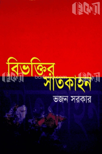 বিভক্তির সাতকাহন