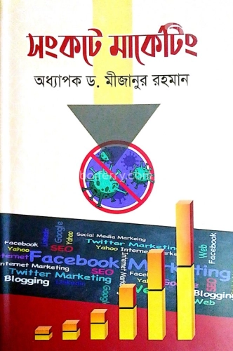 সংকটে মার্কেটিং