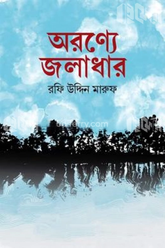 অরণ্যে জলাধার