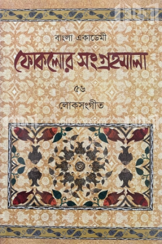 ফোকলোর সংগ্রহমালা-৫৬