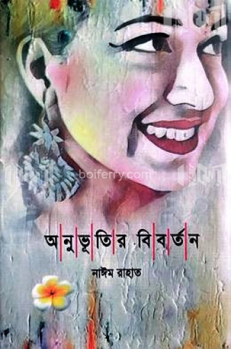 অনুভূতির বিবর্তন