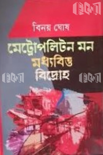 মেট্রোপলিটন মন মধ্যবিত্ত বিদ্রোহ