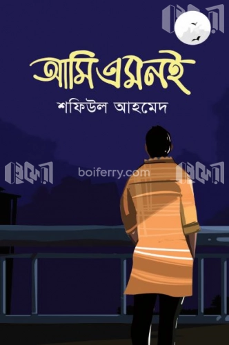 আমি এমনই