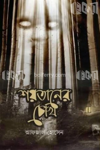 শয়তানের চোখ