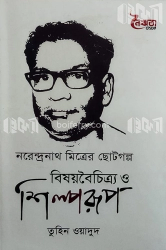 নরেন্দ্রনাথ মিত্রের ছোটগল্প বিষয়বৈচিত্র্য ও শিল্পরূপ