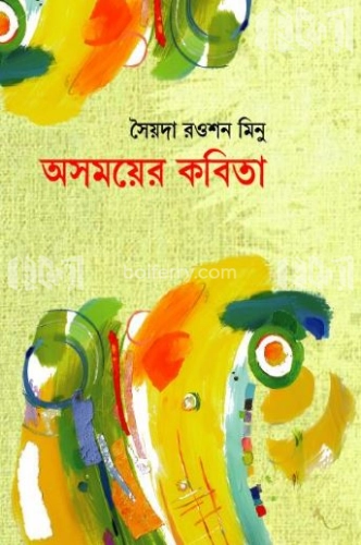 অসময়ের কবিতা