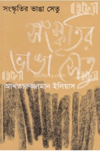 সংস্কৃতির ভাঙা সেতু