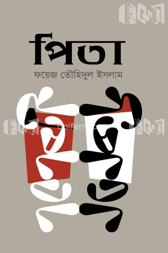 পিতা