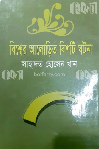 বিশ্বের আলোড়িত বিশটি ঘটনা