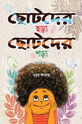 ছোটদের ছড়া ছোটদের পড়া