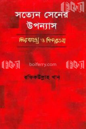 সত্যেন সেনের উপন্যাস বিষয় স্বাতন্ত্র্য ও শিল্পচেতনা