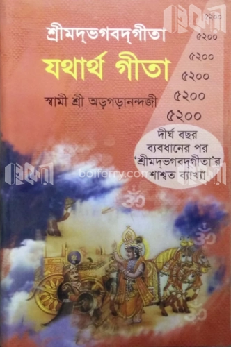 শ্রীমদ্ভগব্দগীতা যথার্থ গীতা