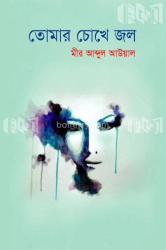 তোমার চোখে জল