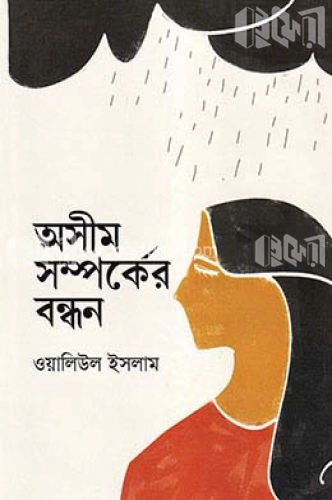 অসীম সম্পর্কের বন্ধন