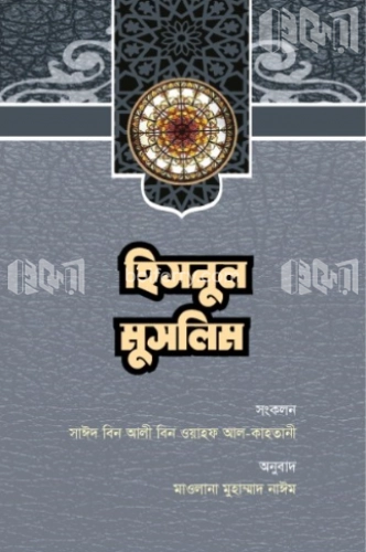 হিসনুল মুসলিম