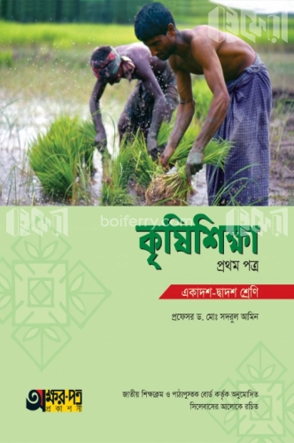 কৃষিশিক্ষা প্রথম পত্র (একাদশ-দ্বাদশ শ্রেণি)