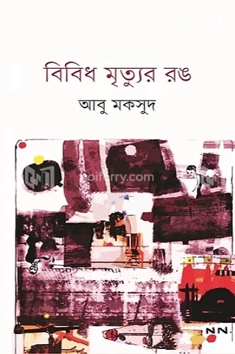 বিবিধ মৃত্যুর রঙ