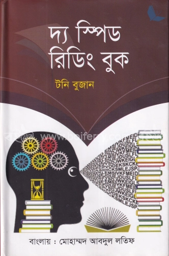 দ্য স্পিড রিডিং বুক