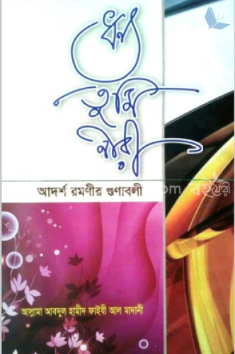 ধন্য তুমি নারী