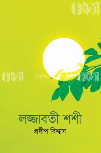 লজ্জাবতী শশী