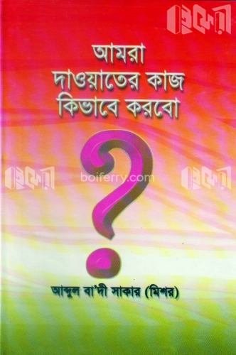 আমরা দাওয়াতের কাজ কিভাবে করব?